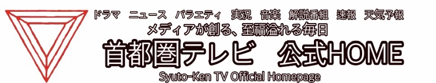 首都圏テレビ〜Syuto-Ken TV〜