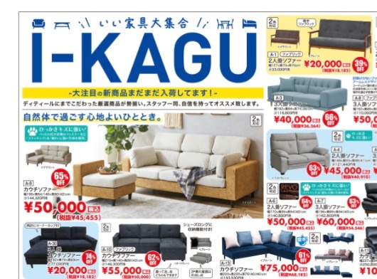 トクナガ家具　SALE セールせーる　チラシちらし　北九州　小倉　ニトリ　ナフコ　イケア　ビッグウッド　ソファー　ベッド　食器棚　ダイニング　リビング