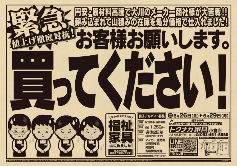 バーゲンセールSALEチラシ 家具インテリアがお得に買える LINEライン 
