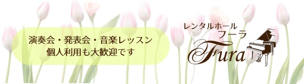        レンタルホールFura 
   演奏会・発表会・音楽レッスン
          個人利用も大歓迎！！
