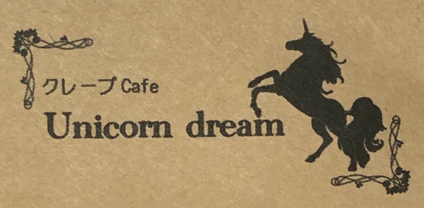 クレープカフェ ユニコーンドリーム