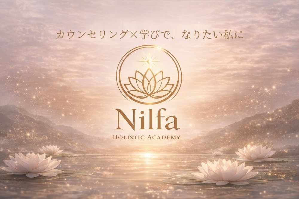北九州の心理カウンセリングなら癒しの総合サロンNilfa。北九州八幡西区、オンラインも可能です。公認心理師、精神保健福祉士、香月那美　池永那美　神月七美