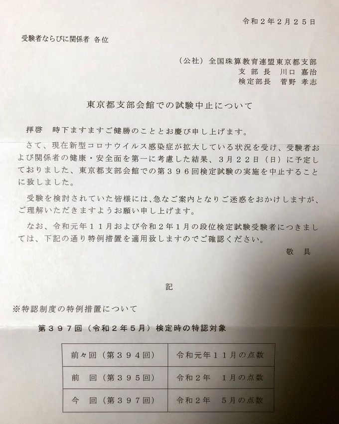 3 22 日 全珠連東京都支部会館での検定試験中止 シバトリそろばん教室 ブログ
