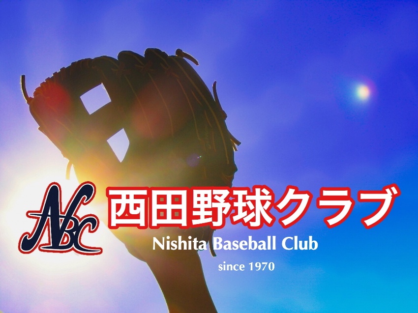 西田野球クラブ  (2019 杉並区 少年軟式野球)