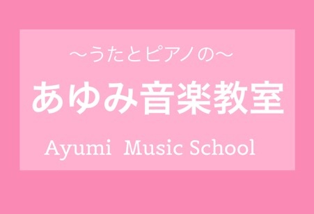 あゆみ音楽教室