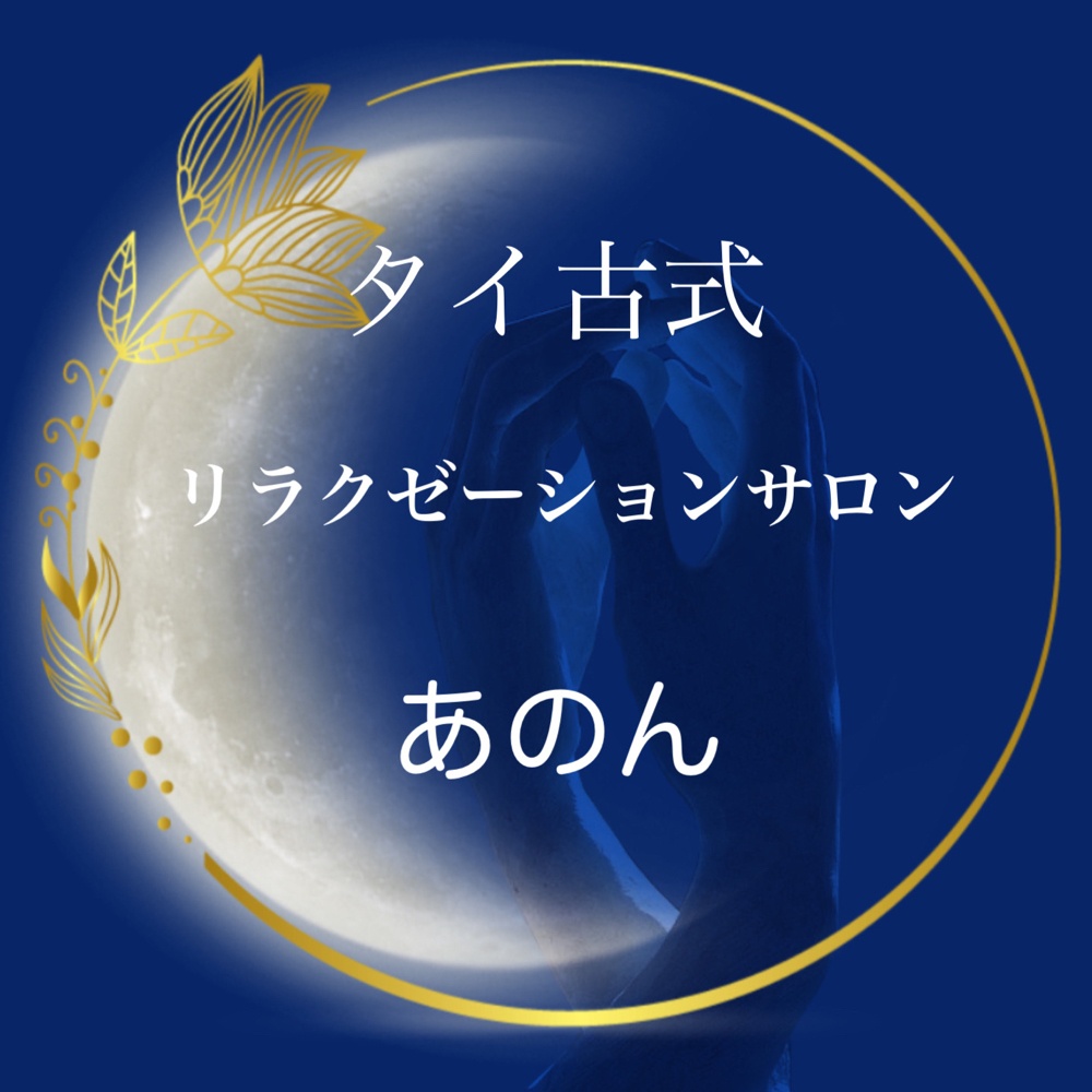 タイ古式マッサージ
　
　　　　アノン