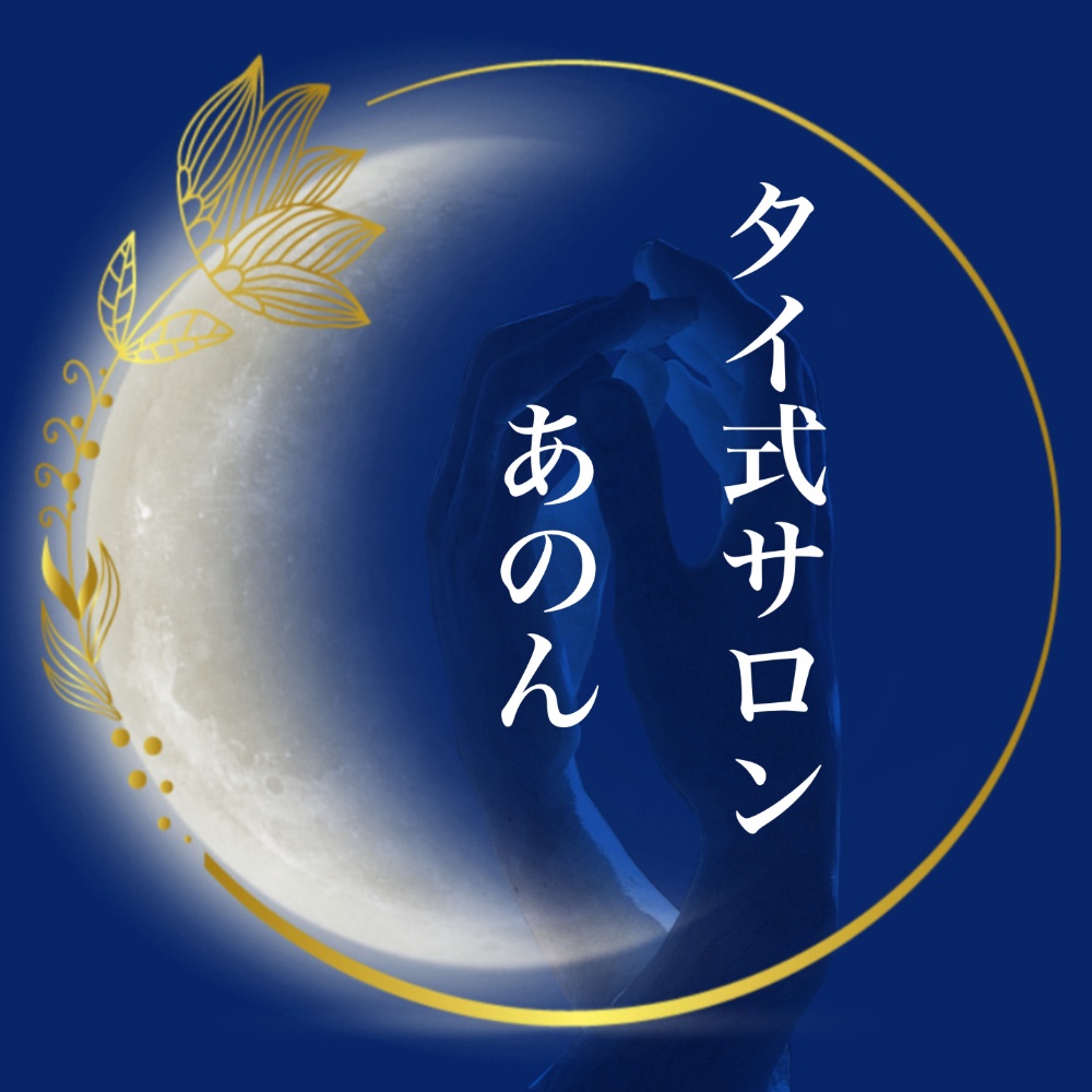 タイ古式マッサージ
　
　　　　アノン