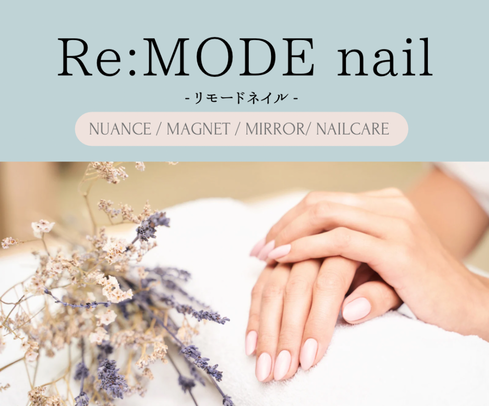 Re:MODE nail 　リモードネイル