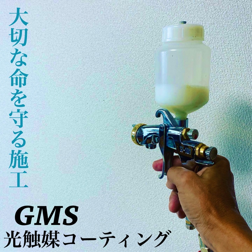 GMS光触媒コーティング