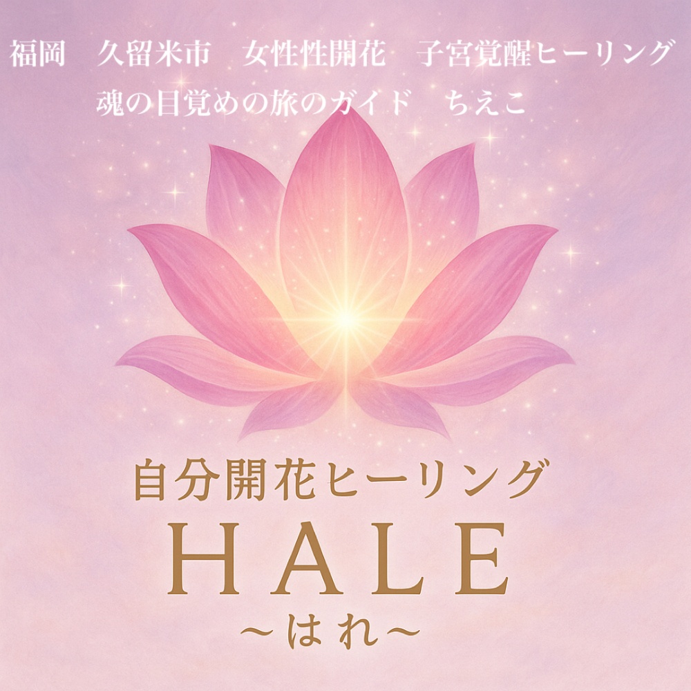 　女性性開花　子宮覚醒ヒーリング
HALE-はれ-