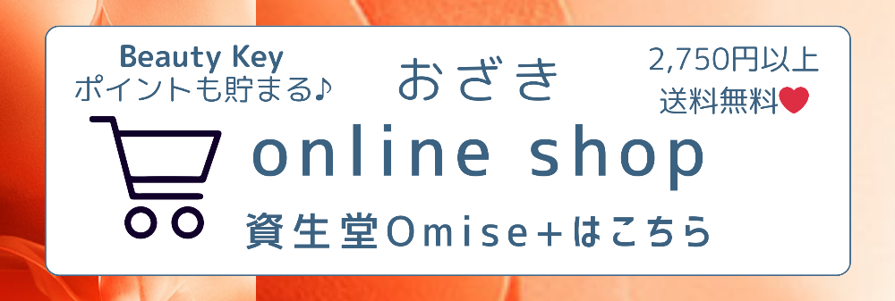 資生堂Omise+ おざき通販サイト