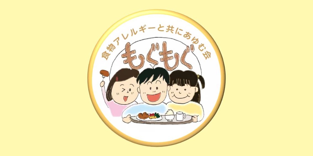 食物アレルギーと共に歩む会「もぐもぐ」