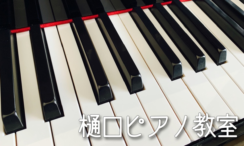 樋口ピアノ教室