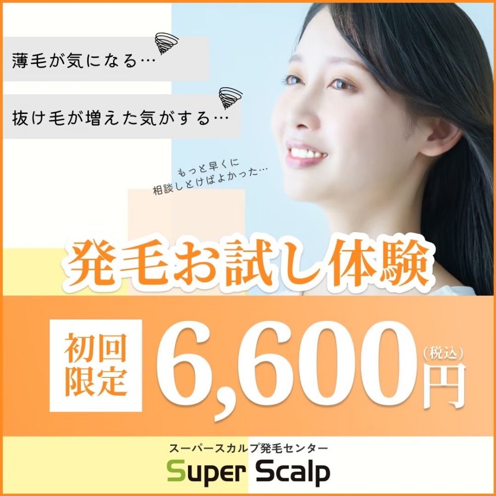 スーパースカルプ発毛センター岡山駅前店のお試し発毛体験