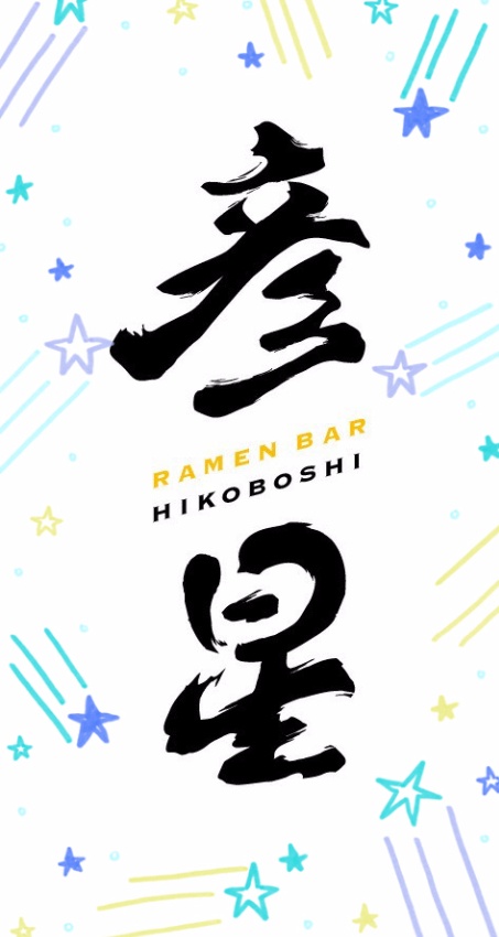 ラーメンbar彦星