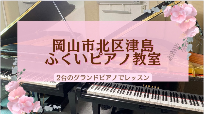 　　　【 岡山市北区津島 】            ♪ ふくいピアノ教室 ♪ 