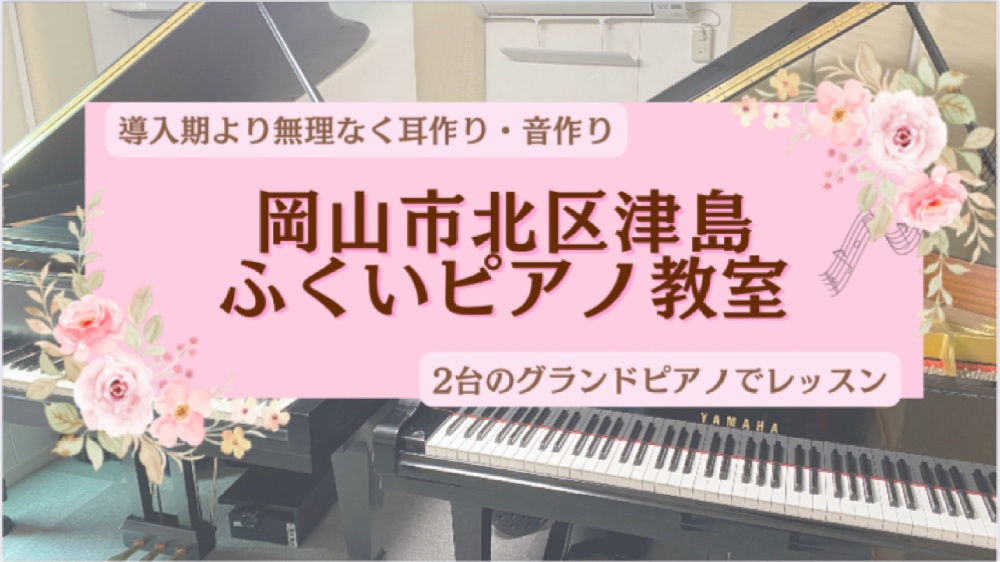 　　　【 岡山市北区津島 】            ♪ ふくいピアノ教室 ♪ 