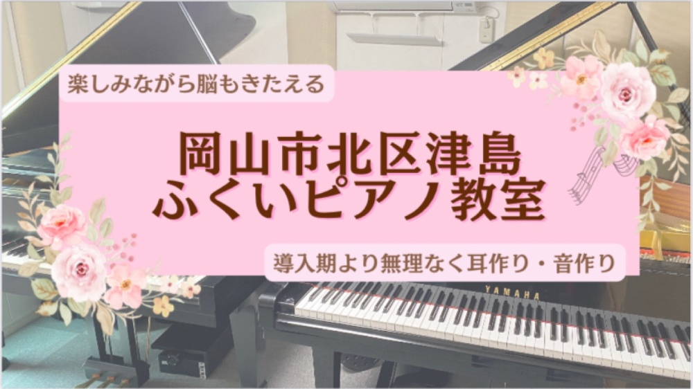 　　　【 岡山市北区津島 】            ♪ ふくいピアノ教室 ♪ 