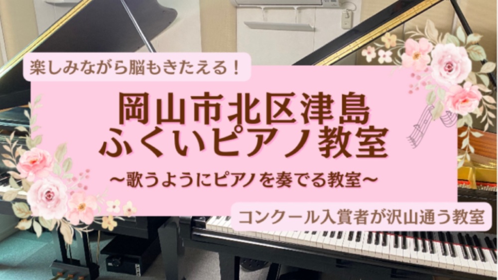 　　　【 岡山市北区津島 】            ♪ ふくいピアノ教室 ♪ 