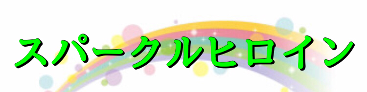 スパークルヒロイン