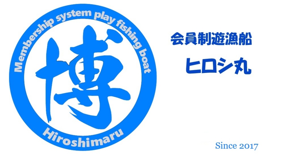 会員制遊魚船 「ヒロシ丸」
