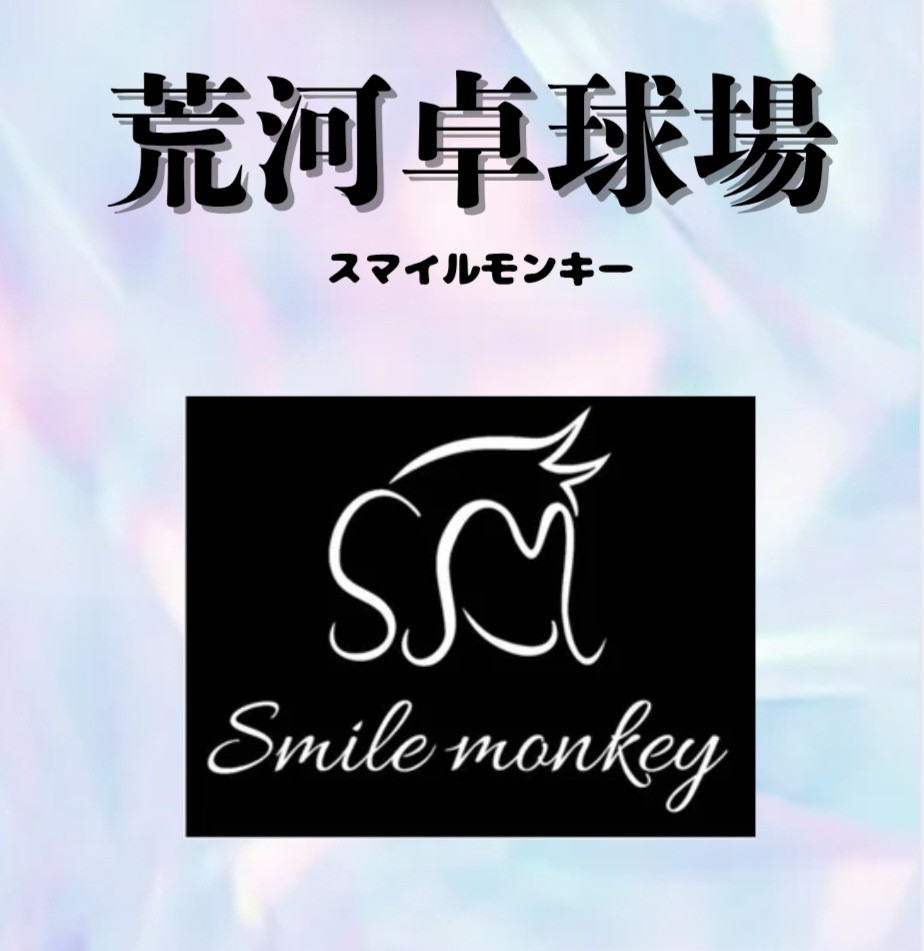 荒河卓球ハウス SMILE☆MONKEY