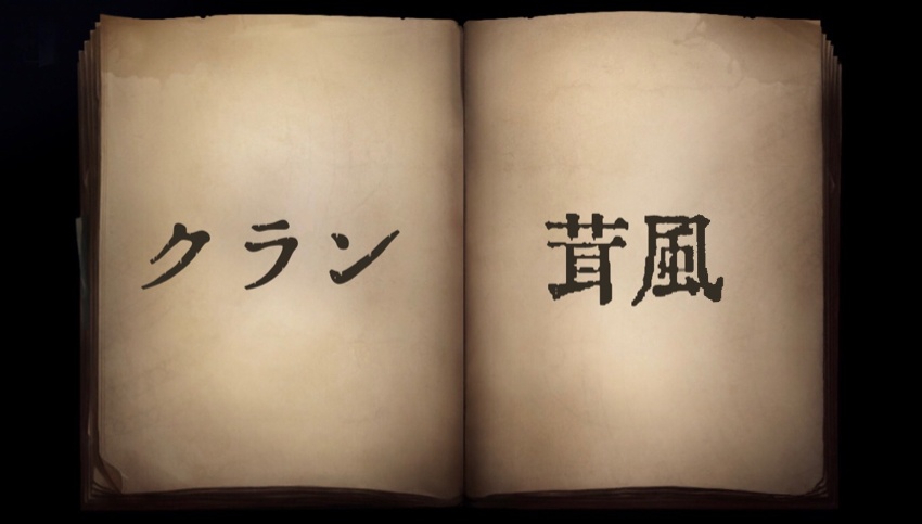 クラン      茸風