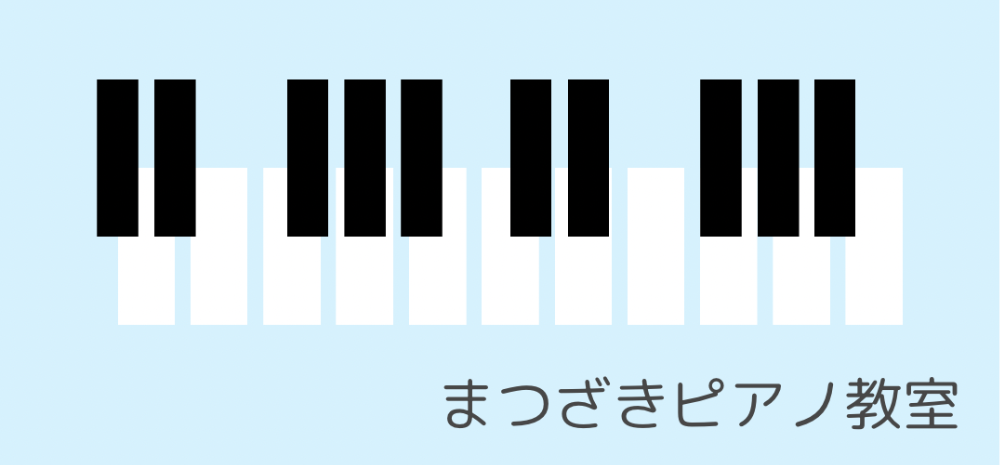 まつざきピアノ教室