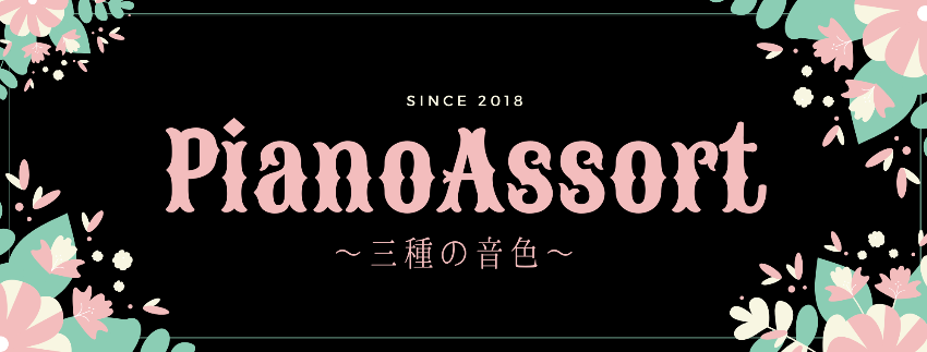 PianoAssortホームページ