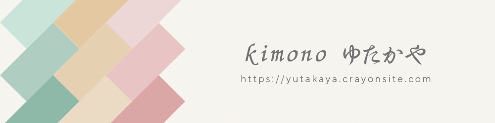 kimonoゆたかや