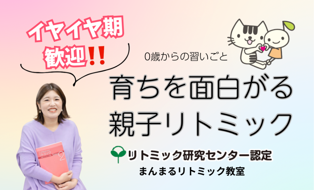 リトミック研究センター
認定教室
まんまるリトミック教室