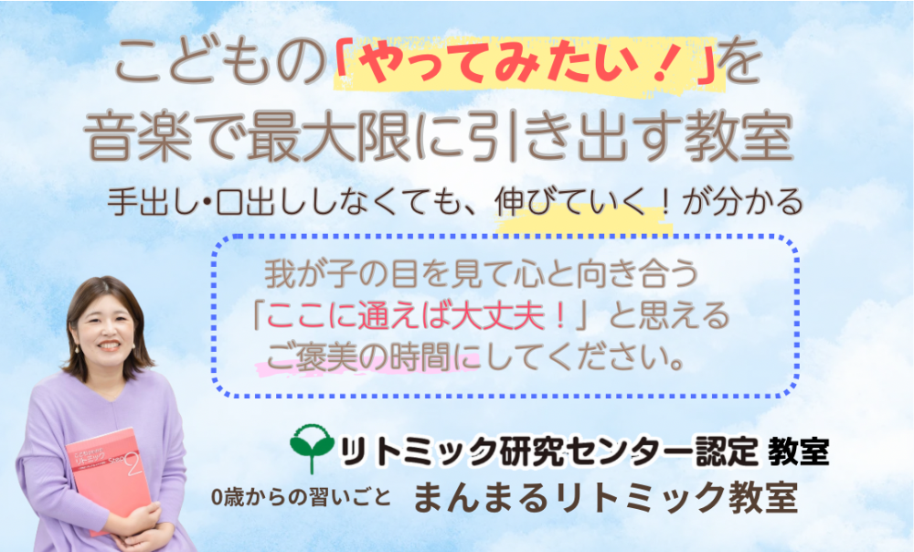 リトミック研究センター
認定教室
まんまるリトミック教室