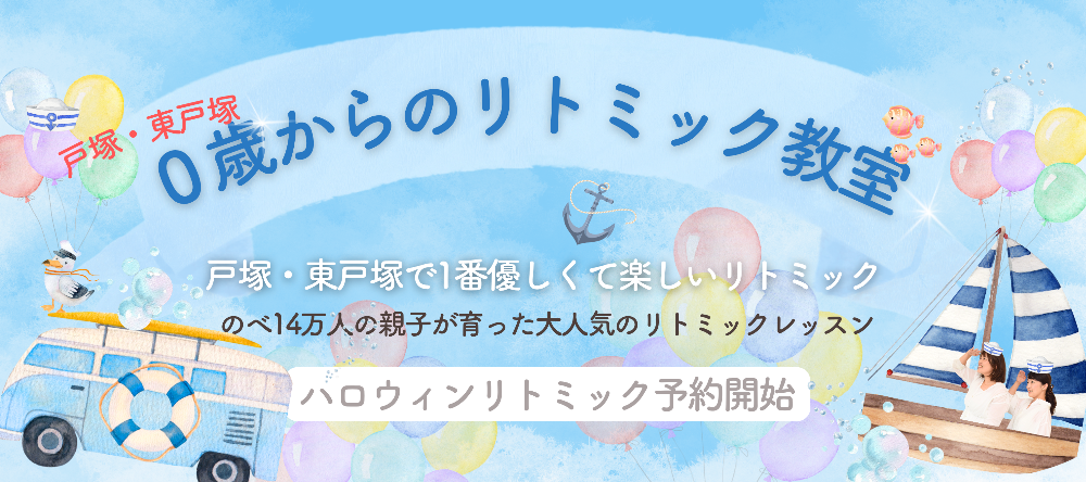 リトミック研究センター
認定教室
まんまるリトミック教室