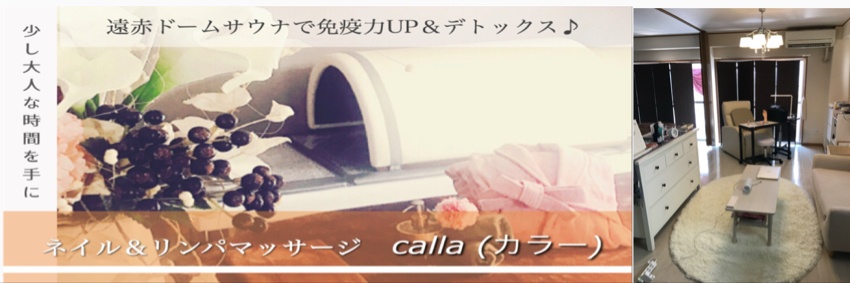 calla(カラー)三重県津市リンパマッサージ＆ジェルネイルのお店です♪