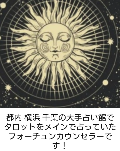 前橋タロット フォーチュンカウンセラーまや[ 月ノ ]
