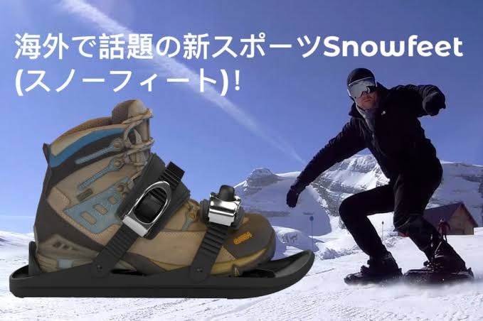 snowfeet Ⅱ/X(スノーフィート) ［1回使用でほぼ新品］ - スノーボード