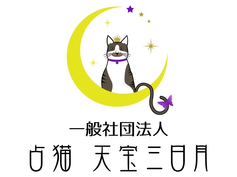 東京池袋 一般社団法人占猫天宝(maria)三日月