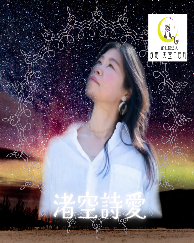 渚空詩愛