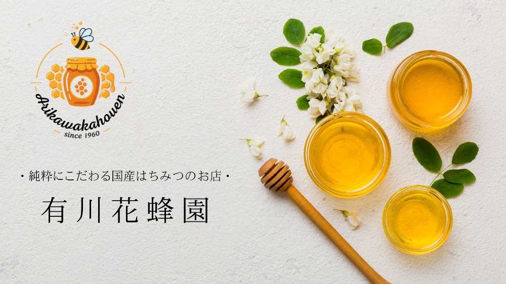 国産はちみつ・天然はちみつ 有川花蜂園  ～純粋にこだわるはちみつのお店～