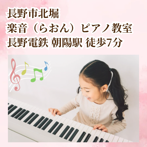 楽音ピアノ教室
