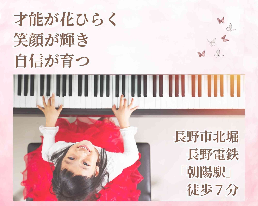 長野市楽音ピアノ教室　子供　大人

