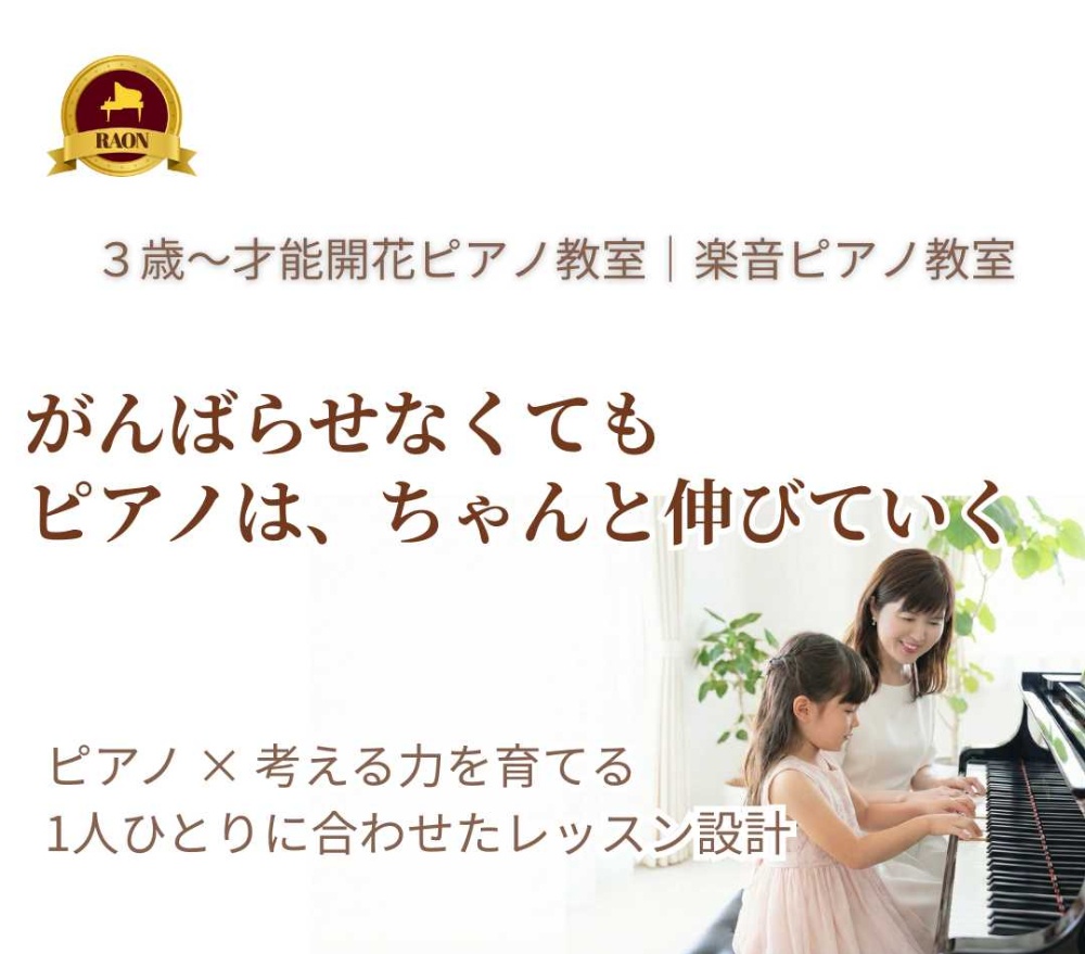 長野市楽音ピアノ教室
