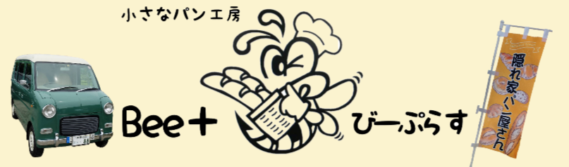 パン工房 Bee＋(びーぷらす)