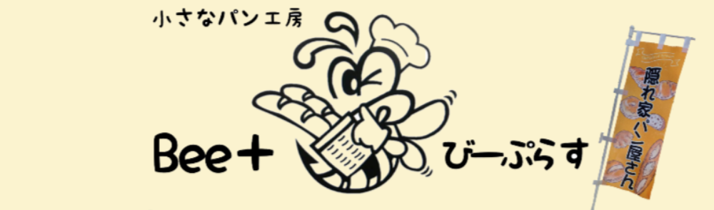パン工房 Bee＋(びーぷらす)