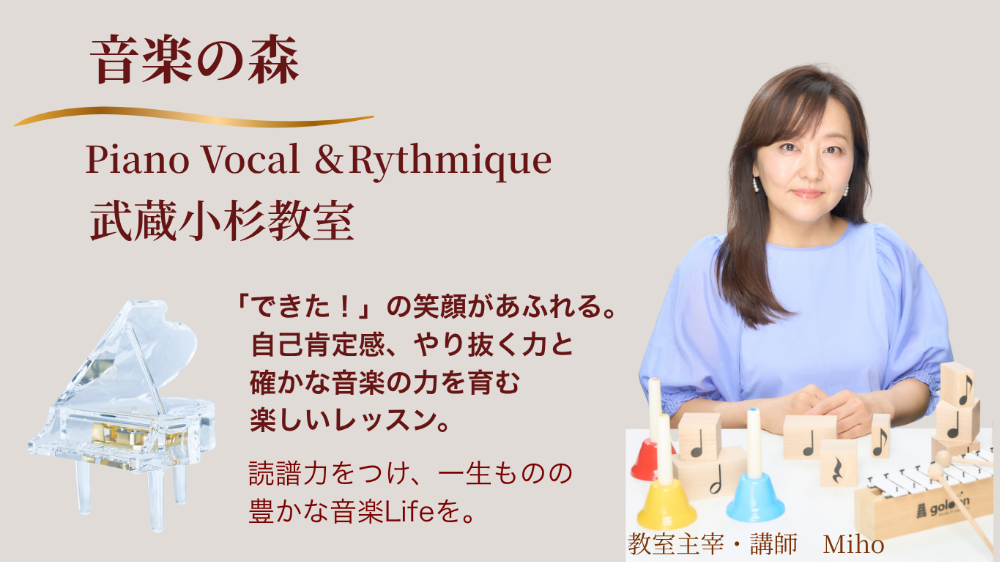 音楽の森ピアノ・ヴォーカル＆
リトミック武蔵小杉教室

