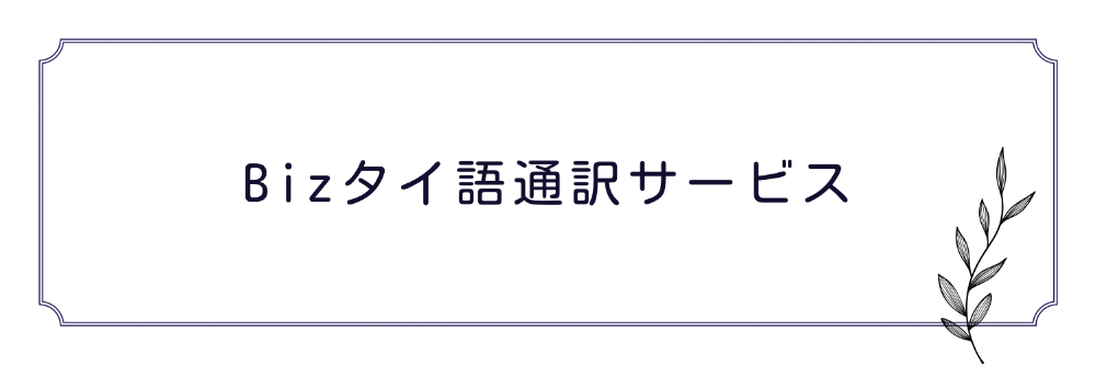 Bizタイ語通訳サービス　