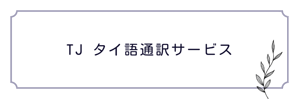 TJ タイ語通訳サービス　