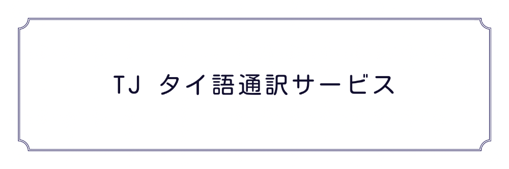 TJ タイ語通訳サービス　