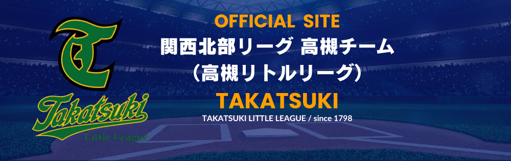 関西北部リーグ 高槻チーム（高槻リトルリーグ）