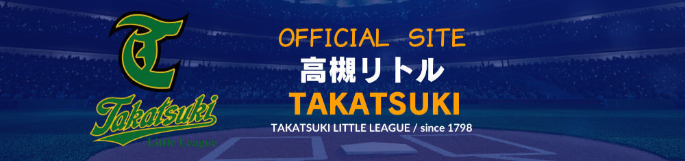 関西北部リーグ 高槻チーム（高槻リトルリーグ）